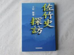 佐竹史探訪