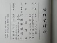 佐竹史探訪
