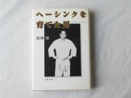 ヘーシンクを育てた男 : Michigami Haku