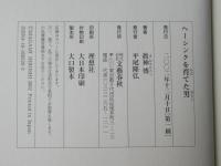 ヘーシンクを育てた男 : Michigami Haku