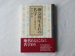 神奈川生まれの名字 : ゆかりの地を探し求めて