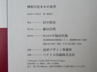 神奈川生まれの名字 : ゆかりの地を探し求めて