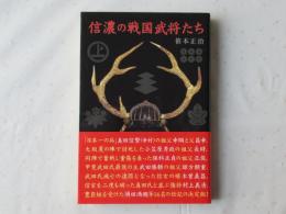信濃の戦国武将たち