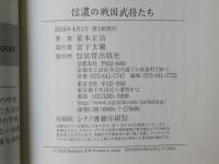 信濃の戦国武将たち