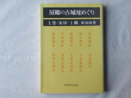 房総の古城址めぐり
