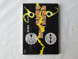 南部信直・津軽為信の生涯