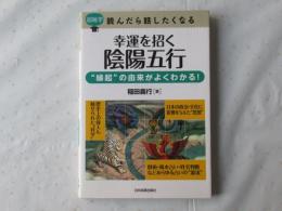 幸運を招く陰陽五行 : 超雑学読んだら話したくなる : "縁起"の由来がよくわかる!