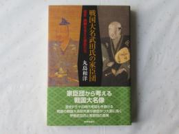 戦国大名武田氏の家臣団