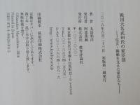 戦国大名武田氏の家臣団