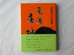 尾浦落城