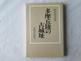 多摩丘陵の古城址