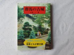 群馬の古城