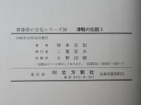 津軽の伝説