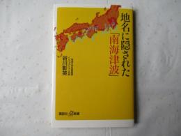 地名に隠された「南海津波」