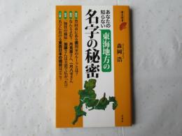 あなたの知らない東海地方の名字の秘密