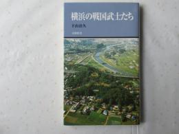 横浜の戦国武士たち