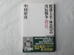 脱藩大名・林忠崇の戊辰戦争 : 徳川のために決起した男