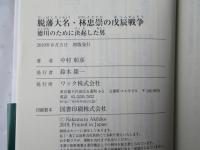 脱藩大名・林忠崇の戊辰戦争 : 徳川のために決起した男