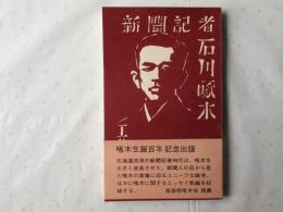 新聞記者石川啄木