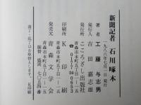 新聞記者石川啄木