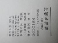 津軽弘前城