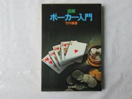 図解ポーカー入門