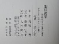 津軽選挙 : 地方政治における権力の構造