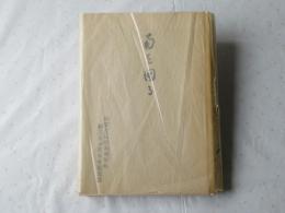 南を図る：旧官立弘前高等学校創立55周年記念誌（弘前大学）
