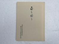 南を図る：旧官立弘前高等学校創立55周年記念誌（弘前大学）