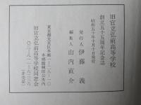南を図る：旧官立弘前高等学校創立55周年記念誌（弘前大学）