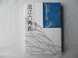近江六角氏