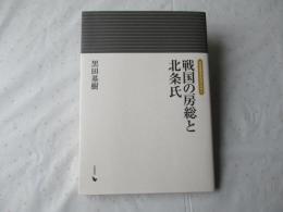 戦国の房総と北条氏