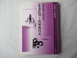論集戦国大名と国衆