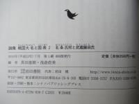 論集戦国大名と国衆