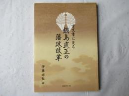 古文書に見る鍋島直正の藩政改革