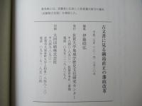 古文書に見る鍋島直正の藩政改革