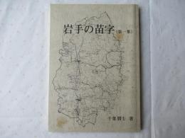 岩手の苗字