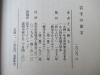 岩手の苗字