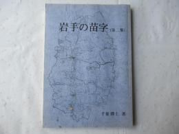 岩手の苗字