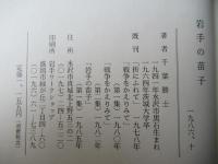 岩手の苗字