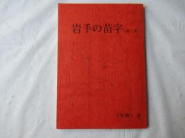 岩手の苗字