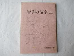 岩手の苗字