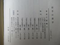 岩手の苗字
