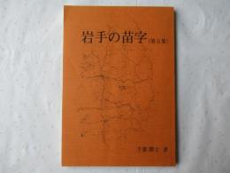 岩手の苗字
