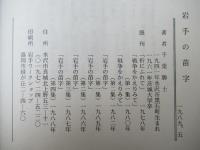 岩手の苗字