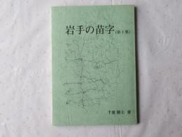 岩手の苗字