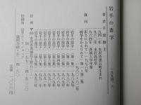 岩手の苗字