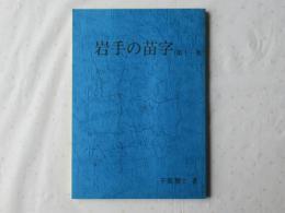 岩手の苗字　第11集