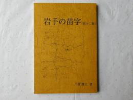 岩手の苗字　第12集