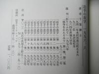 岩手の苗字　第12集